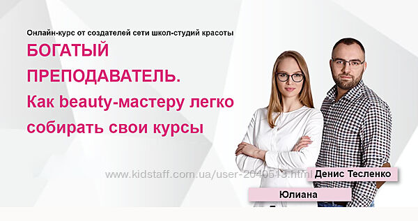 Юлиана Бондаренко - Курс Богатый Преподаватель и beauty-тренер. Полный курс