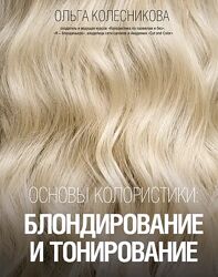 Ольга Колесникова - Основы колористики блондирование и тонирование