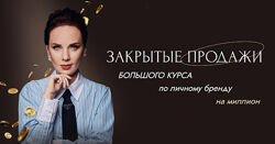 Ана Мавричева - Личный бренд на миллион. Полный курс