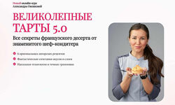 Александра Овешкова - Великолепные тарты 5.0. Полный