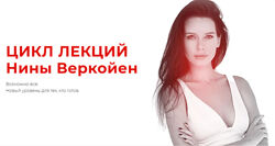 Нина Веркойен - Цикл лекций Энергетика. Тариф Silver