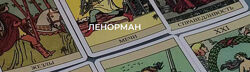 Tina Lenormande - Курс обучения Lenormand. 2 модуля