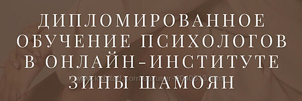 Зина Шамоян - Дипломированное обучение психологов. Полный