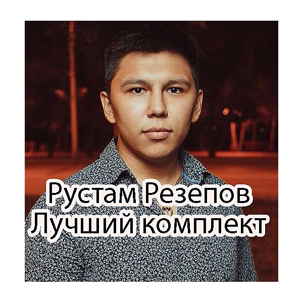 Рустам Резепов - Полный комплект лучших 8 курсов