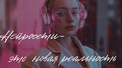 Валерия Новикова - Нейросети - это новая реальность. Полный