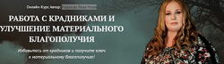Надежда Веда Мира - Работа с крадниками и улучшение благополучия