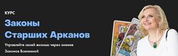 София Вюрстлин - Законы Старших Арканов