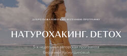 Вероника Хуснутдинова - Натурохакинг. Detox. Пакет Продвинутый