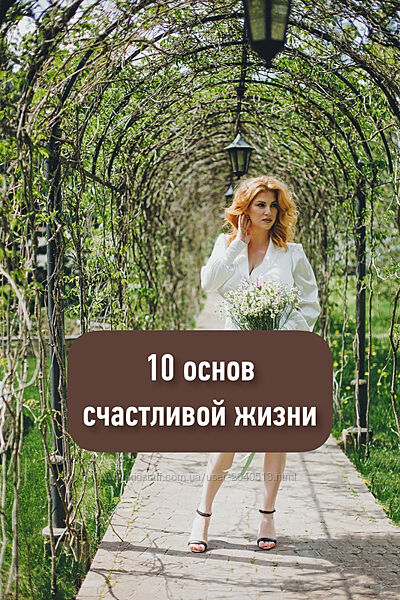 Инна Тлиашинова - Карточки 10 основ счастливой жизни