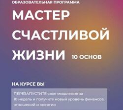 Инна Тлиашинова - Мастер счастливой жизни. 10 основ. Полный курс