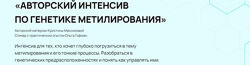Максимова Ольга Гофман - Авторский интенсив по генетике метилирования