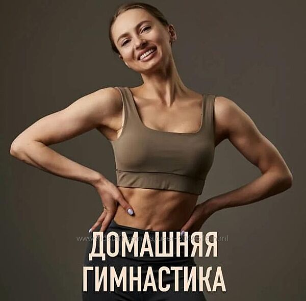 Анастасия Завистовская - Домашняя гимнастика
