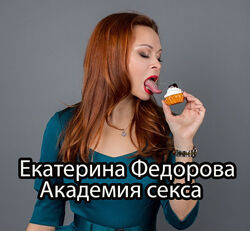 Екатерина Федорова - Лучшие курсы по сексу