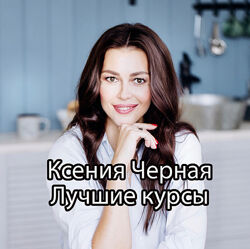Ксения Черная - Лучший комплект курсов