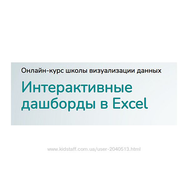 Ольга Базалева - Интерактивные дашборды в Excel