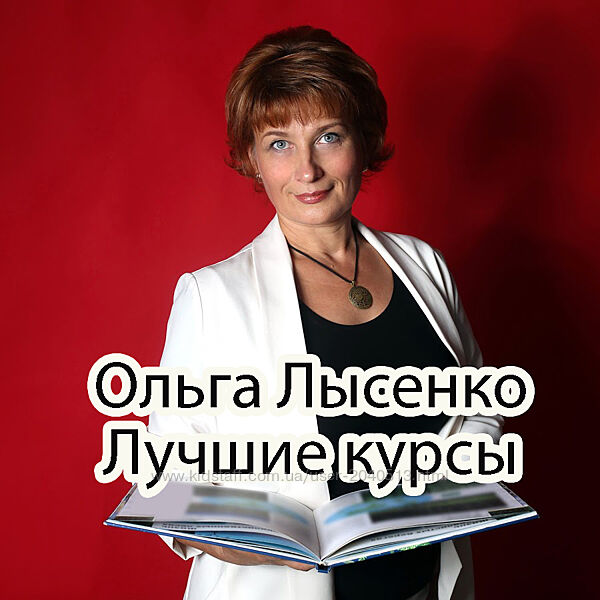 Ольга Лысенко - Лучший комплект курсов
