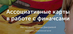 Наталья Дмитриева - Ассоциативные карты в работе с финансовым сценарием