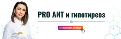 Диляра Лебедева - PRO АИТ и гипотиреоз. Поток 24