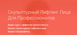 Яков Гершкович - Скульптурный лифтинг лица для профессионалов. Полный курс