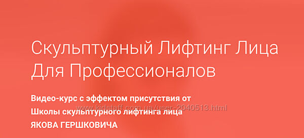 Яков Гершкович - Скульптурный лифтинг лица для профессионалов. Полный курс