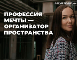 Алсу Мухамедшина - Профессия мечты - организатор пространства. Тариф бизнес