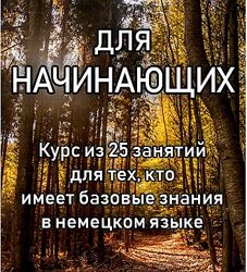 Елена Удалова - Курс немецкого языка для начинающих