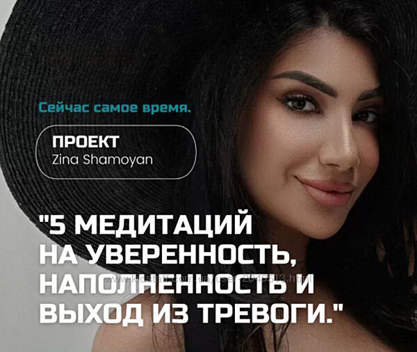 Зина Шамоян - 5 медитаций на уверенность, наполненность и выход из тревоги
