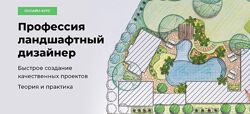 Надежда Бейнер - Профессия ландшафтный дизайнер