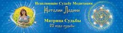 Наталья Ладини - 6 курсов. Матрица Судьбы. Матрица совместимости