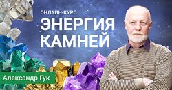 Александр Гук - Энергия камней. Полный курс