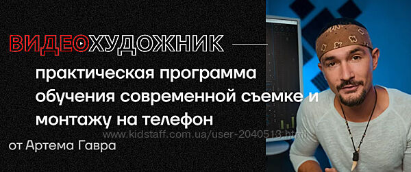 Артем Гавр - Видеохудожник 3.0 Pro. Полный курс