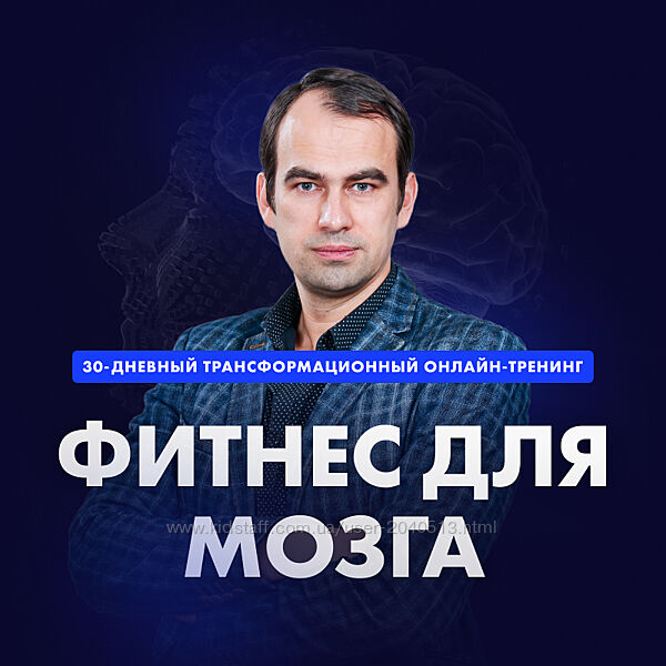 Алексей Бессонов - Фитнес для мозга. Полный курс