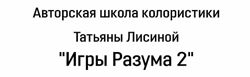 Татьяна Лисина - Игры разума 2. Школа колористики