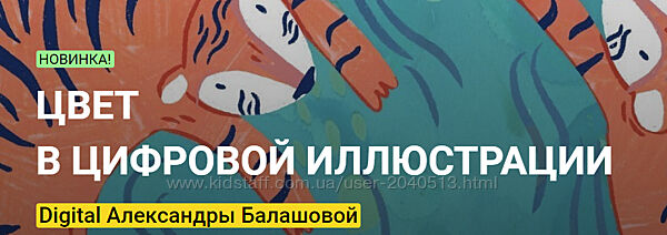 Александра Балашова - Цвет в цифровой иллюстрации