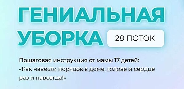 Валентина Красникова - Гениальная уборка. 28 поток
