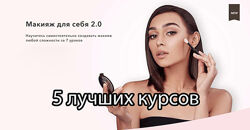 Елена Богданович - Pro Makeup. Визажист. Макияж для себя