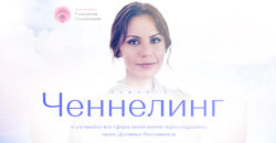 Екатерина Самойлова - Ченнелинг. Ченнелинг-практика. Полный