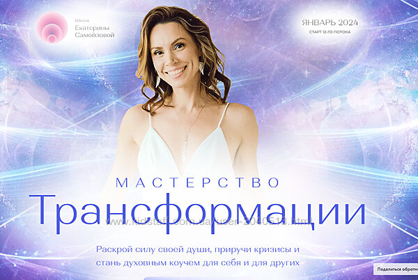 Екатерина Самойлова - Мастерство трансформации. Полный курс