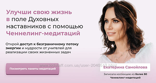 Екатерина Самойлова - Медитации ченнелинг