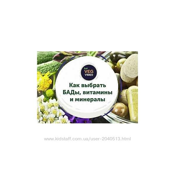 Ксения Машкина - Как выбрать БАДы, витамины и минералы
