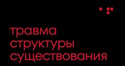 Алла Филина - Работа с травмой структуры существования