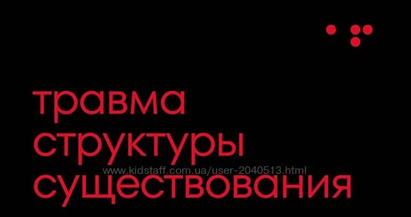 Алла Филина - Работа с травмой структуры существования