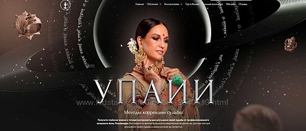 Анна Пицхелаури - Упайи. Методы Коррекции судьбы. Тариф Gold