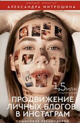 Александра Митрошина -  Продвижение личного блога от нуля до профи