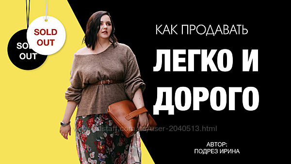 Ирина Подрез - Товарная линейка  Как продавать себя легко и дорого