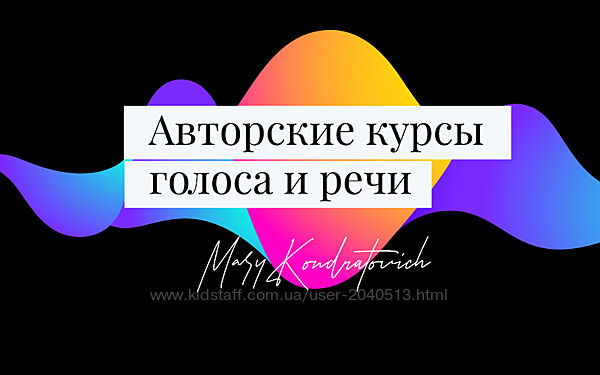 Мария Кондратович - Полный курс голоса и речи