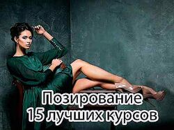 Лучшие курсы по позированию для фото