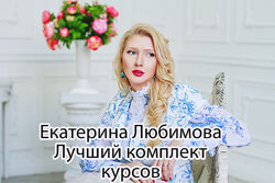 Екатерина Любимова - Лучшие курсы и книги
