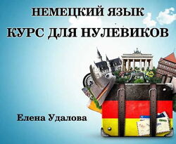 Елена Удалова - Немецкий для нулевиков