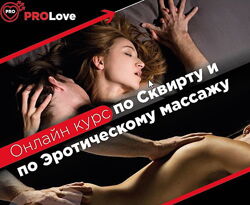 Дмитрий Свиридов - Онлайн курс по сквирту и эротическому массажу